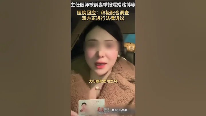主任医师被前妻举报嫖娼赌博等，武汉大学人民医院回应：积极配合调查，双方正进行法律诉讼 - 天天要闻