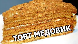 Торт медовик. Рецепт торта медовый от Ивана!(МОЙ САЙТ: http://ivanrogal.ru/ ☆ Реклама и сотрудничество: http://ot-ivana.ru/ ☆ Рецепты выпечки: https://www.youtube.com/watch?v=vV2IGIryths&list..., 2014-11-07T22:59:29.000Z)