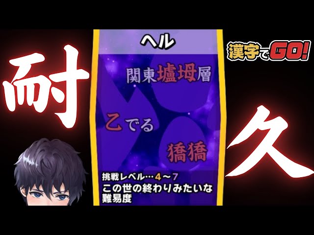 漢字フェチBL声優が気持ちよくなりつつヘルCLEARに挑む周年配信🖌