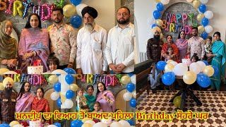 Mandeep Da Birthday Kita Celebrate ll ਆਪਾਂ ਸਾਰੇ ਗਏ ਮਨਦੀਪ ਦੇ ਜਨਮ ਦਿਨ ਤੇ ll Family Ne Kita Celebrate