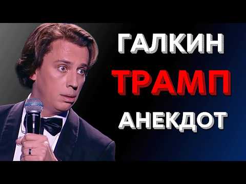 Максим Галкин - Анекдот про Трампа