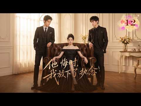 ep12【他悔時，我放下了執念】告別過去的執念，她拒絕再當受害者，霸氣活出屬於自己的耀眼人生!｜共12集