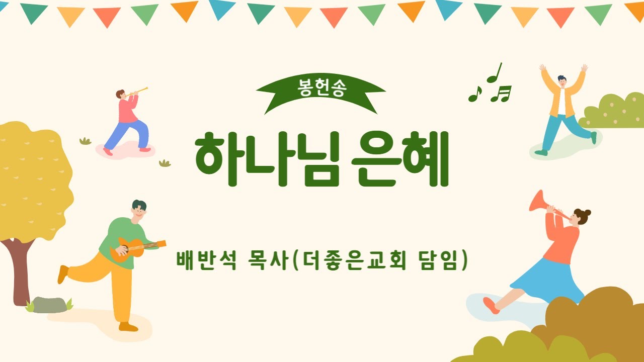 선한이웃우리교회 2022년 9월 18일 봉헌 찬양 - YouTube