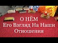 О НЕМ! Его взгляд на наши отношения. | Расклад Таро | Гадание Онлайн | Таро Онлайн