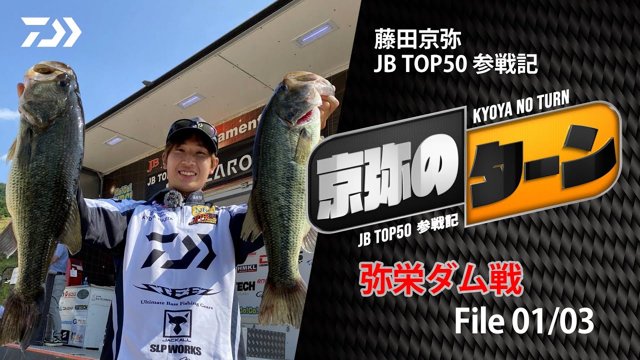 【京弥のターン】 JBTOP50参戦記 弥栄ダム戦File01/03｜Ultimate BASS by DAIWA Vol.476