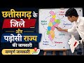 छत्तीसगढ़ के जिले