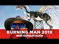 BURNING MAN 2019. МОЙ ПЕРВЫЙ BURN