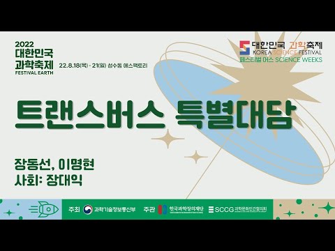 [2022 대한민국 과학축제] 트랜스버스 특별대담 by 장동선, 이명현 ㅣ 2022 대한민국 과학축제(페스티벌 어스)