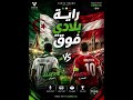 🇩🇿 راية بلادي فوق | الجزائر &times; النمسا 🔥⚽ | Vanta Sound | Suno AI