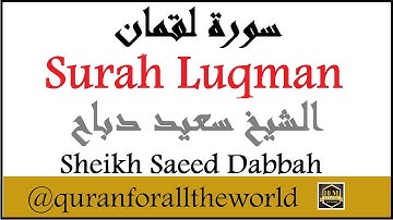 1303166 سورة لقمان 31 الشيخ سعيد دباح 130 Surah Luqman Sheikh Saeed Dabbah @quranforalltheworld