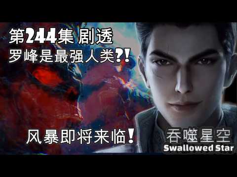 吞噬星空 第244集 罗峰成人族最强了？ #吞噬星空240 #吞噬星空241 #吞噬星空242 #吞噬星空243 #吞噬星空244 #仙逆 #完美世界 #凡人修仙传 #最新