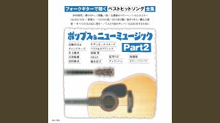 Hana shubete no hito no kokoro ni hana wo (Guitar)