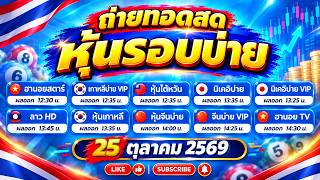🔴LIVE! สด ฮานอยสตาร์ ไต้หวัน นิเคอิบ่าย หุ้นจีนบ่าย หุ้นเกาหลี ลาวHD ฮานอยTV หุ้นvip | 25/10/69