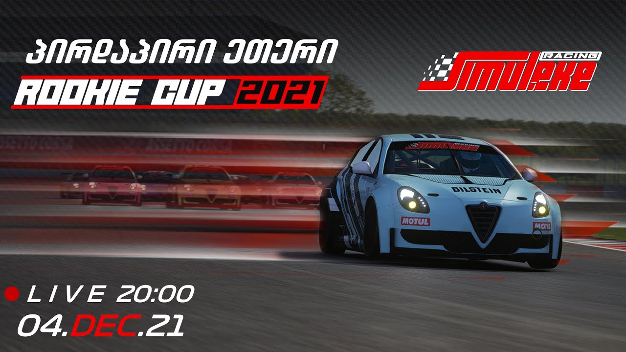 ახალბედების რბოლა - Simulexe Rookie Cup 2021