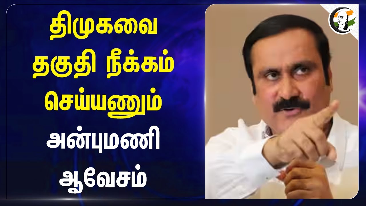 DMKவை தகுதி நீக்கம் செய்யணும் | Anbumani Election Campaign at Vikravandi | Byelection 2024 | PMK
