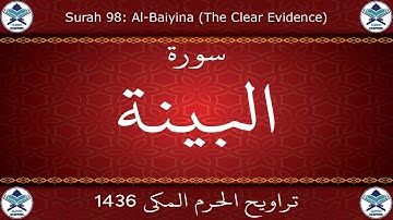 تراويح الحرم المكي 1436 - سورة البينة