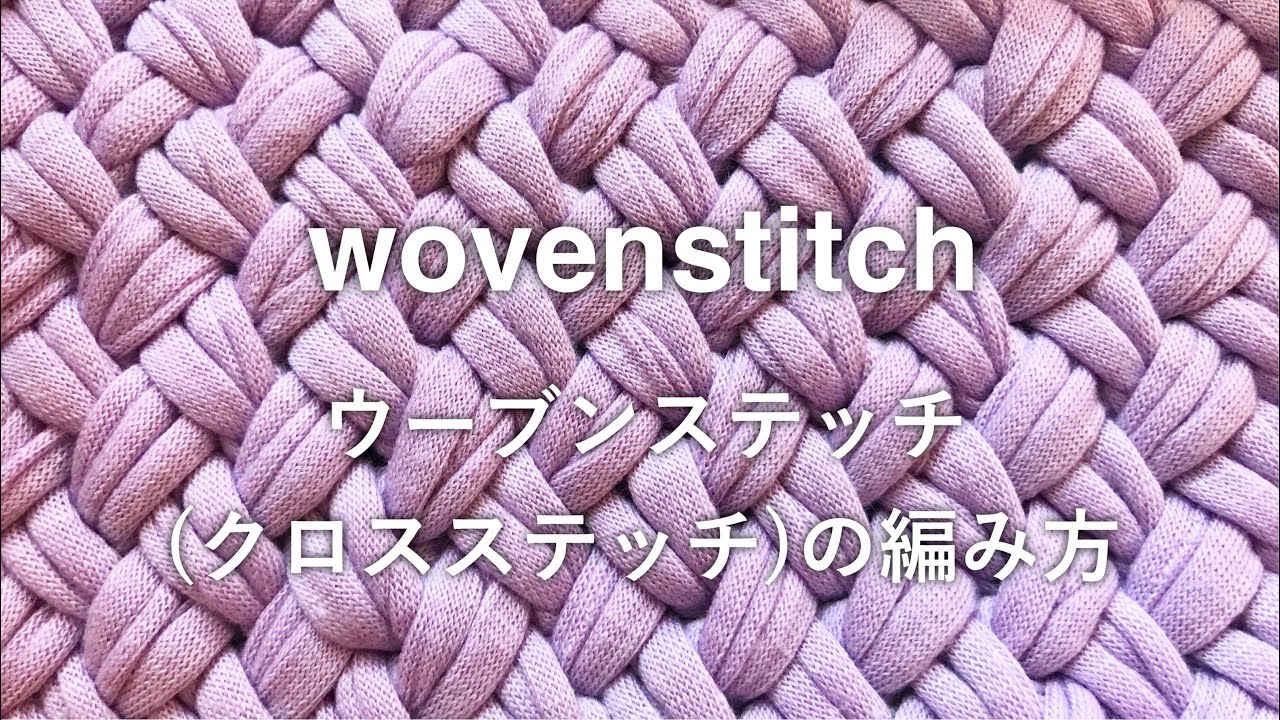 Wovenstitchウーブンステッチの編み方 Youtube