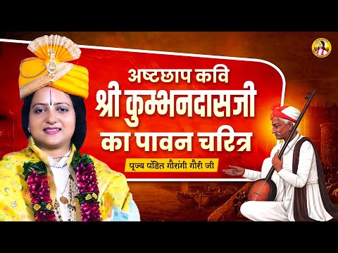 अष्टछाप कवि श्री कुम्भनदासजी का पावन चरित्र Pandit Gaurangi Gauri Ji | Motivational Speech