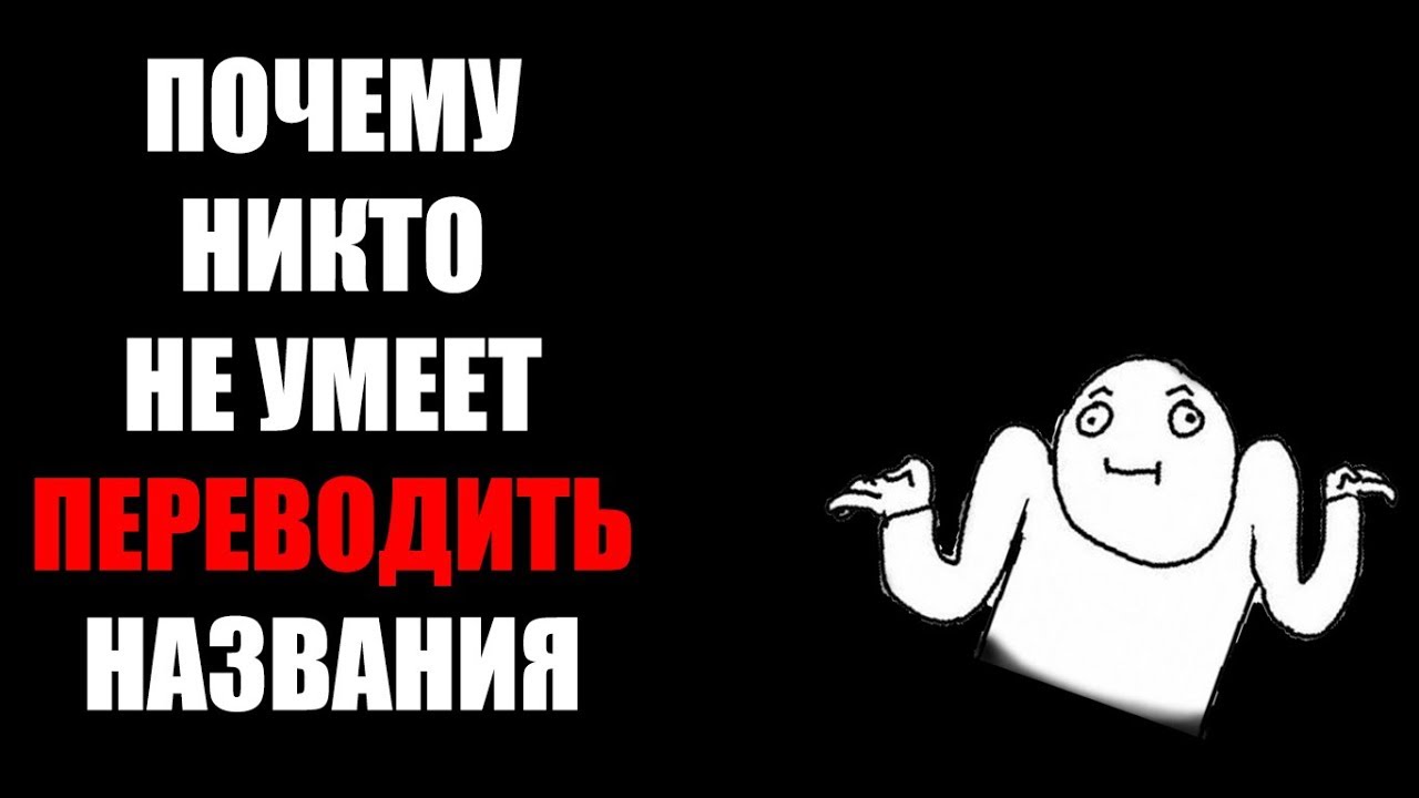 Почему никто через и. Почему никто через и