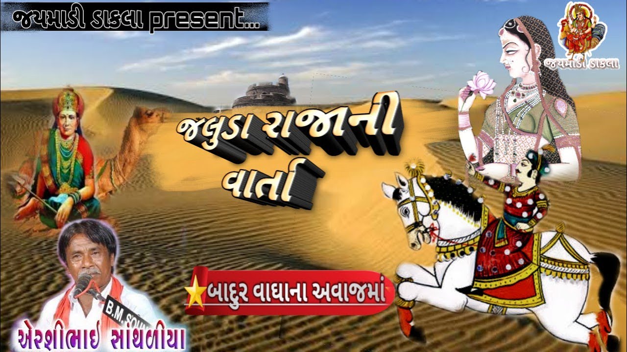 Jaluda raja ni varta bhag-1 / Aershi  sathaliya / badur vagha
