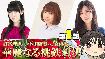 【桃鉄2／ゲスト釘宮理恵、下田麻美、原由実】今井麻美のニコニコSSG 華麗なる桃鉄対決2025【12月20日配信】#ミンゴスSSG