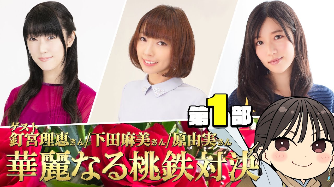 【桃鉄2／ゲスト釘宮理恵、下田麻美、原由実】今井麻美のニコニコSSG 華麗なる桃鉄対決2025【12月20日配信】#ミンゴスSSG