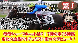 競馬】 驚き！ メイクデビュー札幌 (2025.08.10・札幌5R) 2025