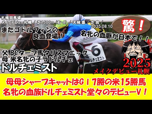 競馬】 驚き！ メイクデビュー札幌 (2025.08.10・札幌5R) 2025