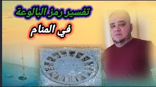 تفسير رؤية البالوعة في المنام بجميع أشكالها وحالاتها @JOBAcha