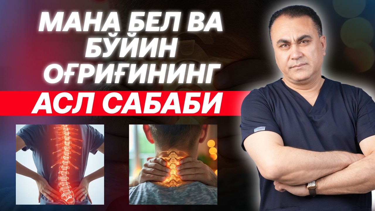 БЕЛ ВА БЎЙИН ГРЫЖАСИНИНГ ТАБИИЙ ДАВОСИ