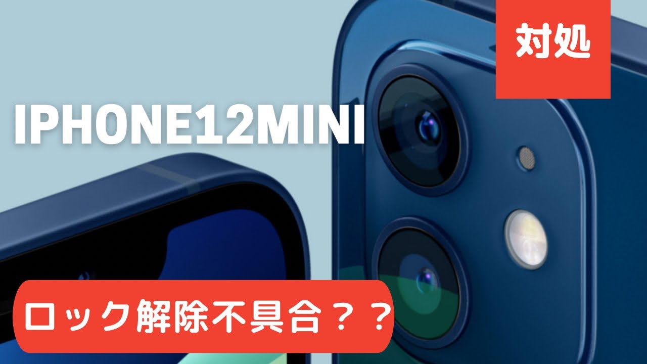 iPhone12mini不具合んっ？】ロック解除時のタッチ反応が悪い？応急処置