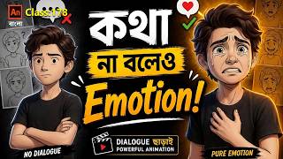 Dialogue ছাড়াই emotion animation | 2D Animation Tutorial | Class #178