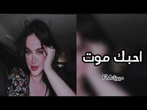 وكلام الله احبك موت وكلام الله ريم ترند تيك توك اغاني عراقيه
