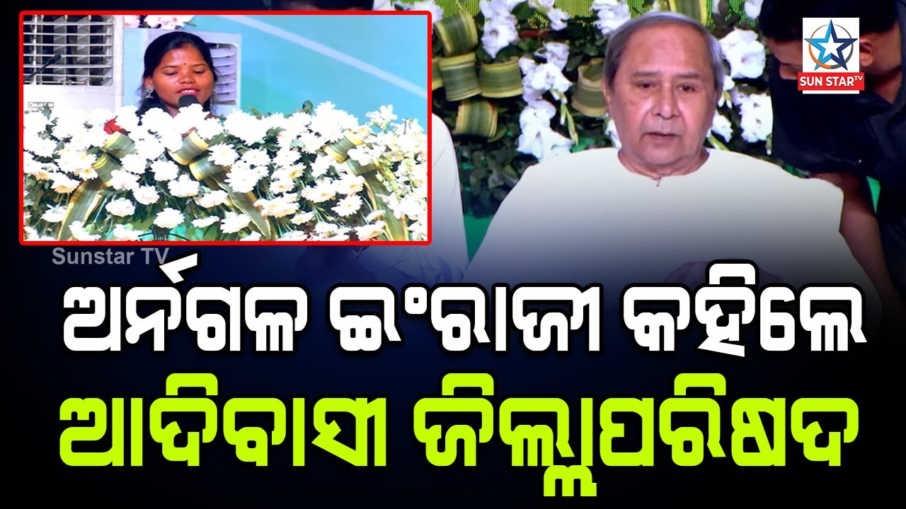 ମୁଖ୍ୟମନ୍ତ୍ରୀଙ୍କ ଆଗରେ ଇଂରାଜୀରେ ଭାଷଣ ଦେଲେ Koraput ର ଜିଲ୍ଲା ପରିଷଦ ଅଧ୍ୟକ୍ଷା Sasmita Meleka