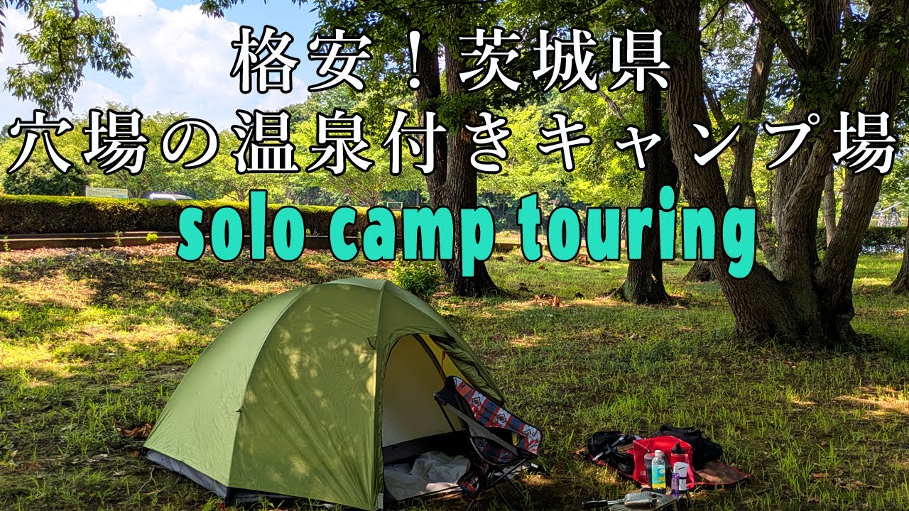 【ソロキャンプ】格安！穴場の温泉付きキャンプ場へキャンツー【茨城県】