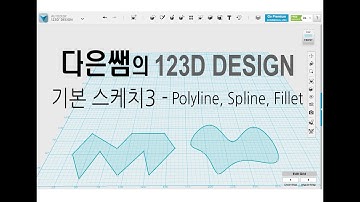 7. 다은쌤의 123D Design - 기본 스케치 3 - polyline, spline, fillet