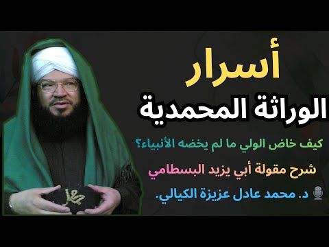 سر خضت بحرا وقف الأنبياء بساحله شرح مقامات الوراثة المحمدية الكاملة والعقل النوراني الكيالي