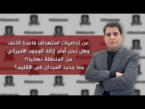 سالم زهران في قراءة لإستهداف قاعدة التنف الاميركية عند المثلث الحدودي بين العراق و سوريا و الاردن