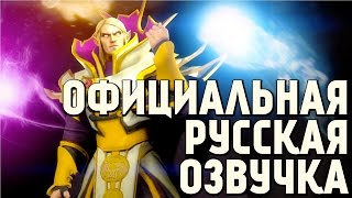 DotA 2 - Русская Озвучка Invoker [Реплики]