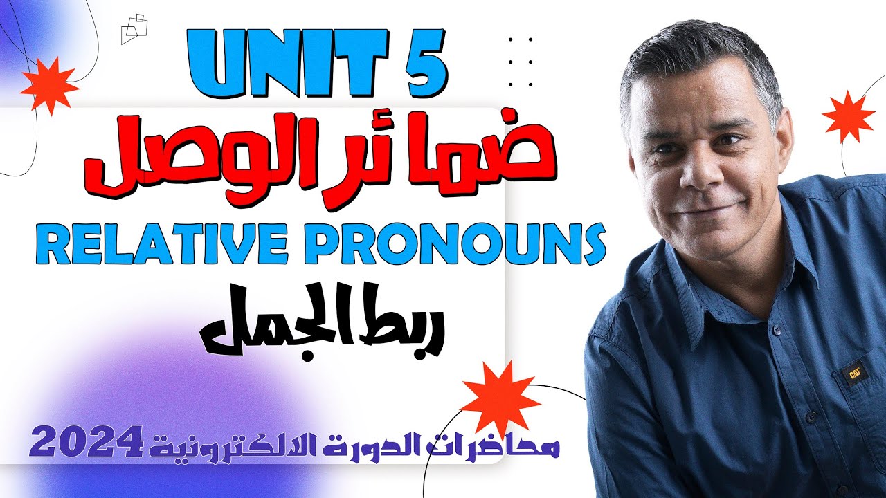 ضمائر الوصل - ربط الجملتين