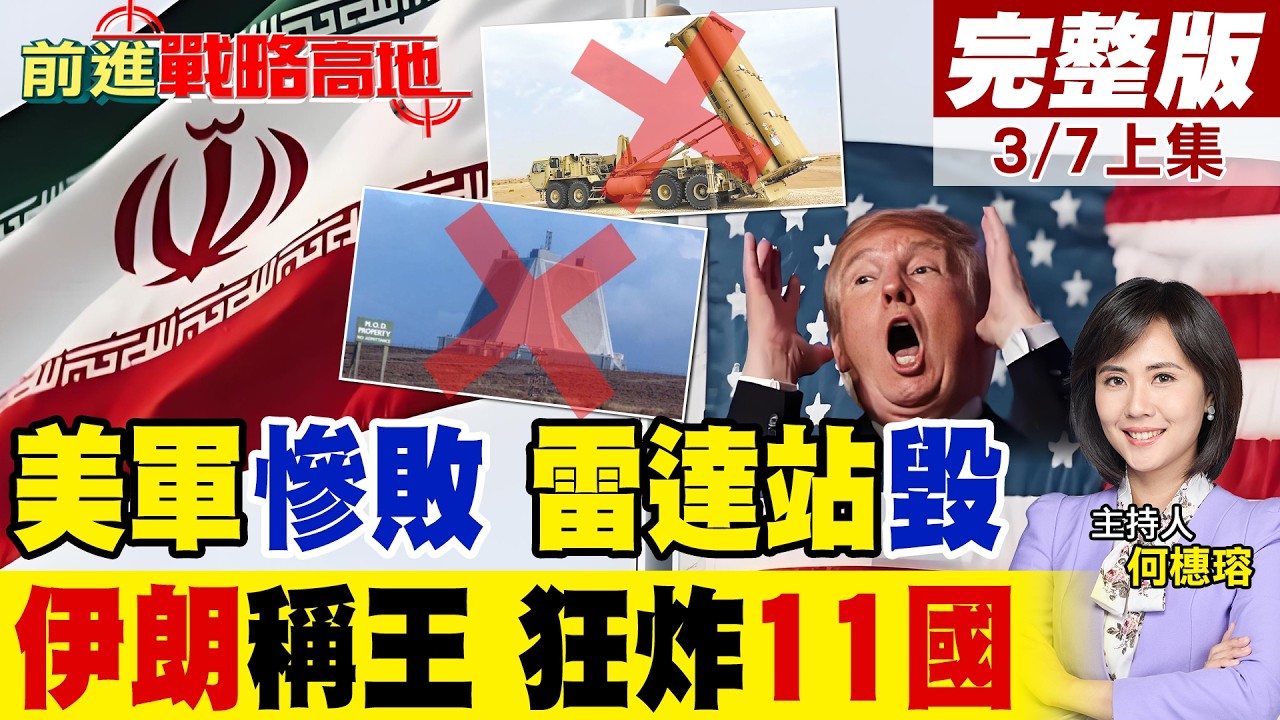 伊朗哀兵模式 11國遭轟傻 薩德連爆 鋪路爪躲不掉 衛星拍到美軍慘狀 川普這一場仗血本無歸 中東之王正在生成!｜【前進戰略高地完整版上集】@全球大視野Global_Vision