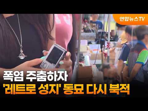 폭염 주춤하자…'레트로 성지' 동묘 다시 북적 / 연합뉴스TV (YonhapnewsTV)