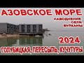 НОВЫЙ ВУЛКАН #ГОЛУБИЦКАЯ #ПЕРЕСЫПЬ #КУЧУГУРЫ ЧТО ТВОРИТСЯ на АЗОВСКОЕ МОРЕ. ПЛЕВАК и ОПОЛЗНИ ОПАСНО