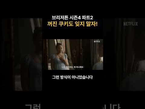 브리저튼 시즌4 결말만 보고 껐다면… ‘비밀 결혼식’ 쿠키 놓쳤습니다. #브리저튼 #브리저튼시즌4 파트2 #Bridgerton #BridgertonSeason4 #하예린