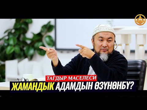 Video: Жамандык эмес деген эмне?