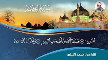 فلولا اذا بلغت الحلقوم/سوره الواقعه/الشيخ محمد الليثي رحمه الله تعالى