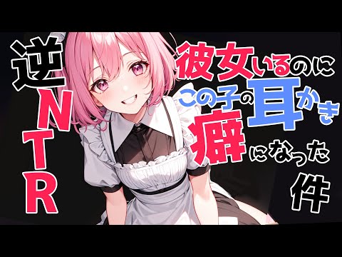 【参加型生シチュボ/全編囁き】彼女いるのにこの子の耳かきが癖になる件【ASMR/シチュエーション/配信/立体音響/Japanese/KU100耳かき/密着/高音圧】