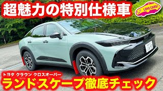 【魅力】トヨタ・クラウンクロスオーバーRSの特別仕様車を 河口まなぶ が内外装徹底チェック！ TOYOTA CROWN CROSSOVER RS “LANDSCAPE” walkaround