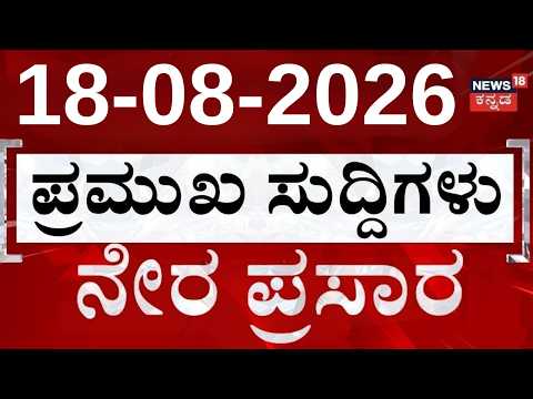 LIVE : Top Headlines Today |  ದಿನದ ಟಾಪ್ 30 ಸುದ್ದಿಗಳು  | Kannada News | 18-08-2026 | Top 30 Kannada