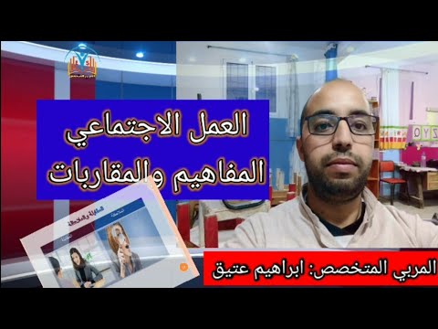 شرح مبسط للعمل الاجتماعي
